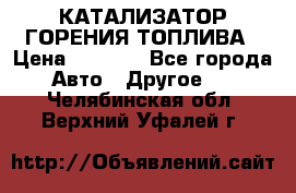 Enviro Tabs - КАТАЛИЗАТОР ГОРЕНИЯ ТОПЛИВА › Цена ­ 1 399 - Все города Авто » Другое   . Челябинская обл.,Верхний Уфалей г.